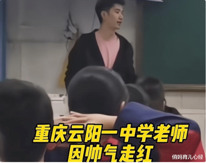 俏妈育儿心经|重庆男老师凭颜值走红,阳光帅气不输明星,有人却说这样不合适