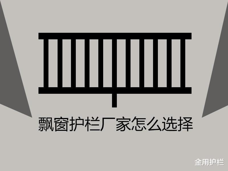 金用护栏|飘窗护栏厂家怎么选择