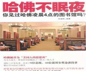 乔治华盛顿大学|哈佛学生一天仅休息四小时，清华图书馆深夜爆满，这些鸡汤你还信