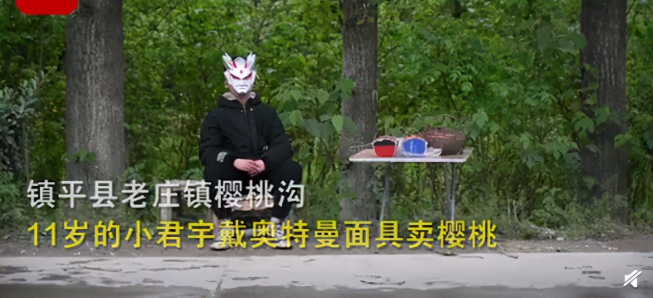 来一碗鸡汤 11岁小男孩戴奥特曼面具卖樱桃,背后的故事让人心酸