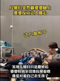 牧风芳华 儿媳妇突然躺在婆婆腿上，婆婆的放应暖心了，网友: 想要同款
