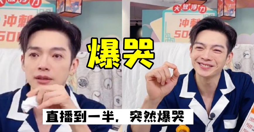 黄子韬|明星直播翻车，男星辰亦儒直播间大哭，黄子韬则失控怼网友！哈哈人间百态