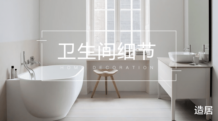 抓好卫生间这6个细节,好用指数翻倍