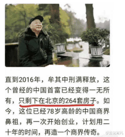 学姐说育儿|“曾经的首富已变得一无所有,只剩下北京264套房子”