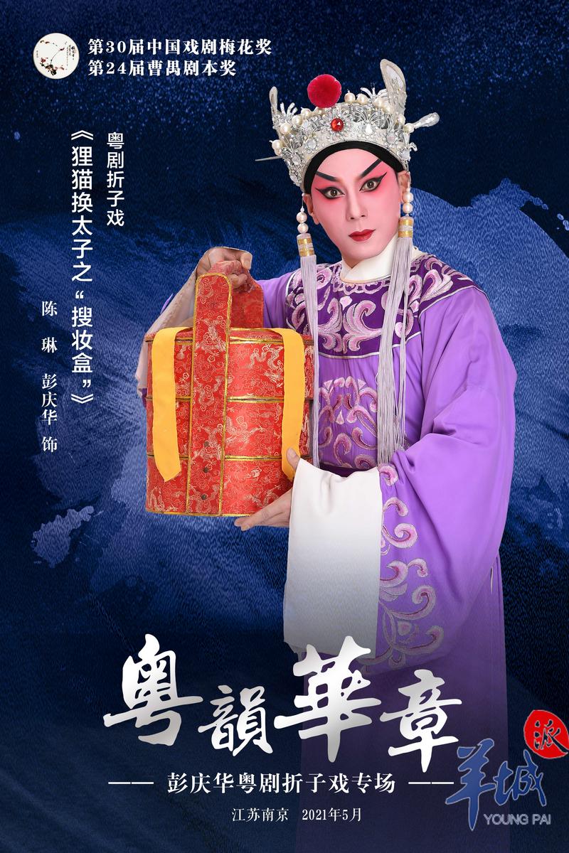 羊城派 这一回粤剧看他的！广东粤剧院彭庆华冲刺第30届中国戏剧梅花奖终评竞演
