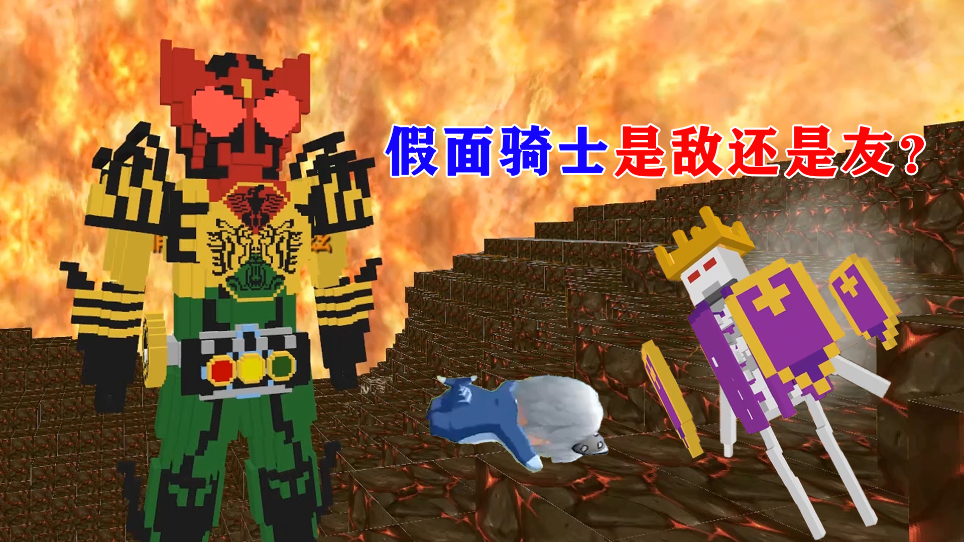 迷你世界:遭巫妖王攻击,幸好假面骑士相助,他究竟是敌还是友?
