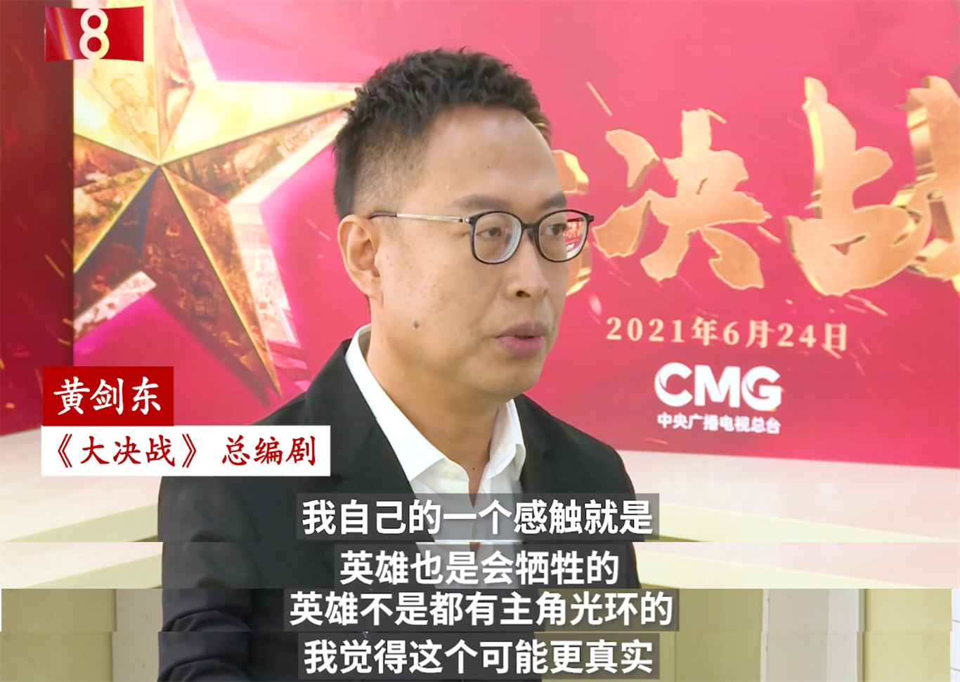 大决战|《大决战》热度高，编剧黄剑东：只要写好，年轻人也会喜欢主旋律