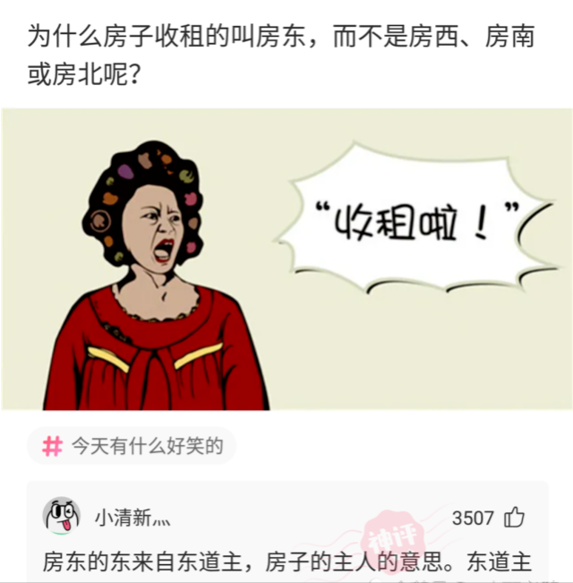 |神回复：为什么收租的叫房东，而不是房西，房南或房北呢？