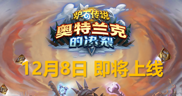 坎公骑冠剑|“大型斗地主现场”？炉石传说第三方阵营即将诞生？