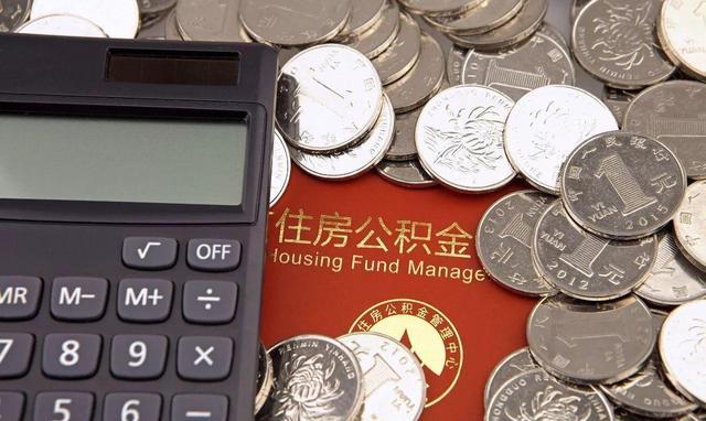 住房公积金|公积金即将被取消?专家称:会再次调整,相当于变相“涨工资”