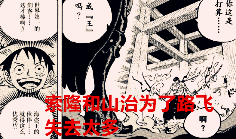 路飞|海贼王：为了路飞的梦想，索隆尝试放弃霸王色，山治选择放弃人格