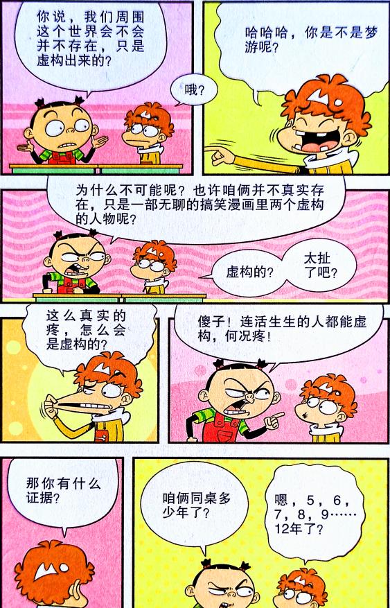 |对漫画人物而言，现实生活反而更可怕？