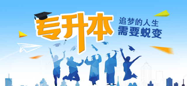 依科育儿吧|教育部新政出台后，专科生想升本的路越来越难