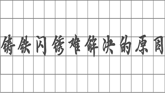 杭州|铸铁“闪锈”难解决的原因