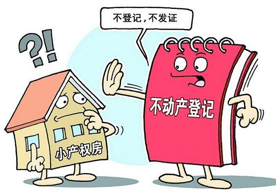 |什么是小产权房？买小产权房子有什么风险？听销售经理怎么说