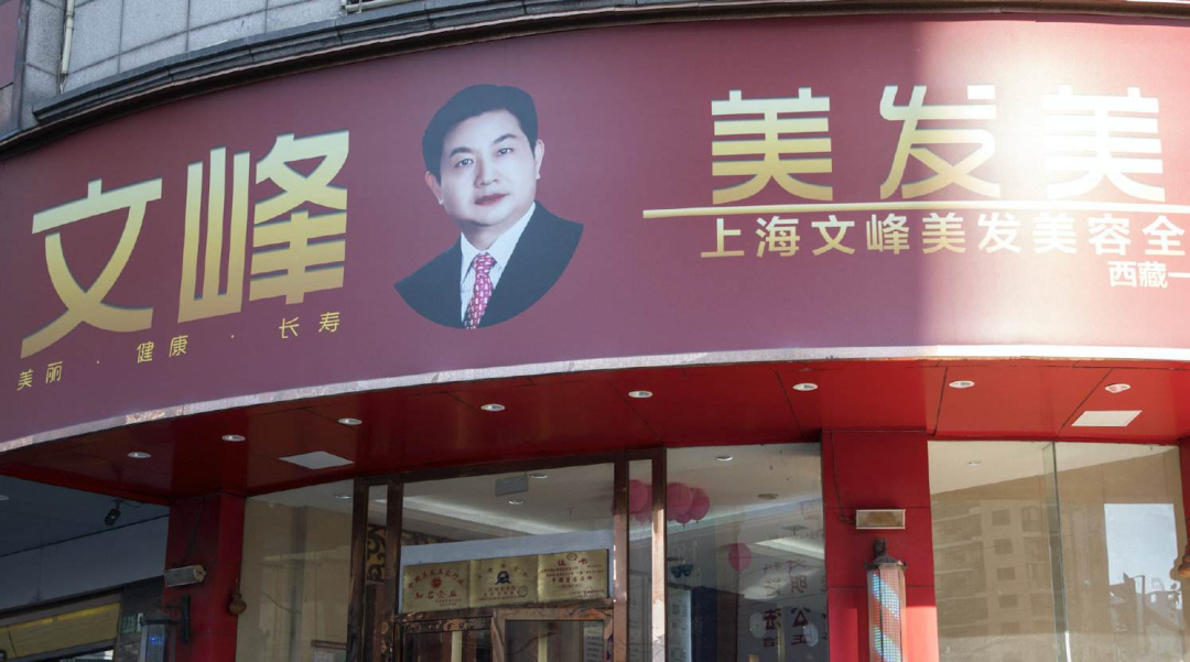 文峰 美发美容行业不需要“开天眼”