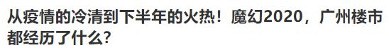 楚雄|2021广州楼市年度报告！关键词是涨？是跌？还是稳？
