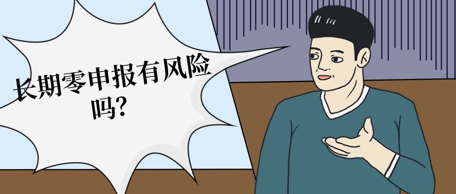 农村奇闻 严查!税局将对“零申报”零容忍!追征、处罚、失信名单!