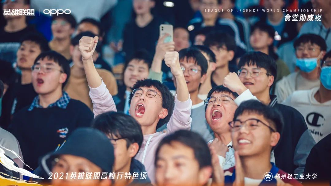 郑州轻工业大学|英雄联盟高校行|英雄联盟全球总决赛郑州轻工业大学观赛完美收官