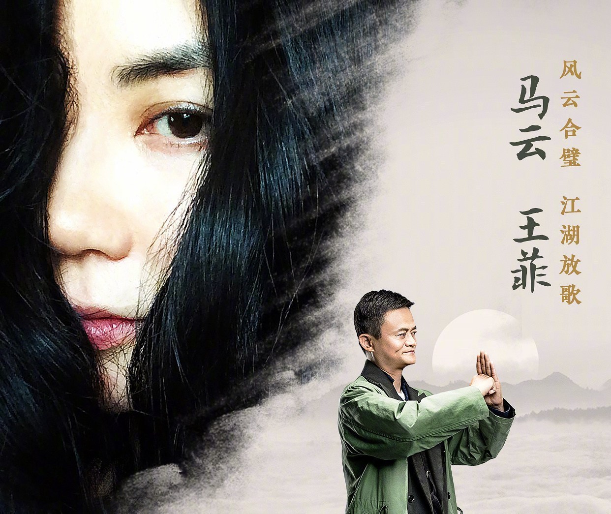 林满江|马云1.6亿邀请和王菲合唱被拒，对方称和他不熟，为何最后免费演出？