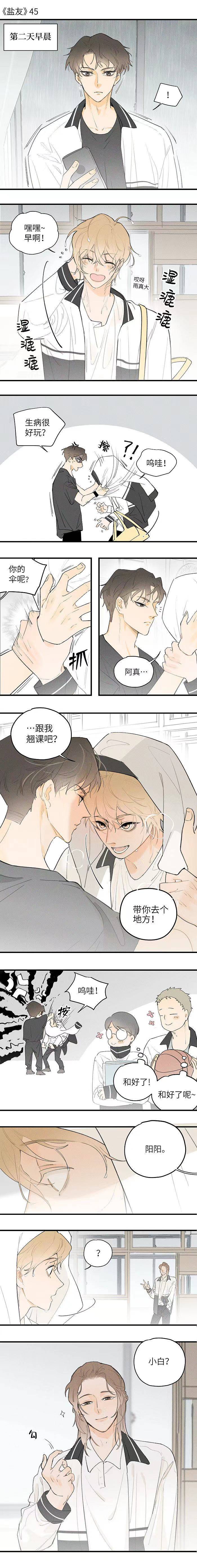 |「漫画」盐友：第一次翘课