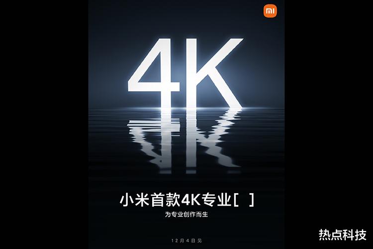 显示器|小米官宣12月4日发布首款4K显示器 主打高色准和广色域特性