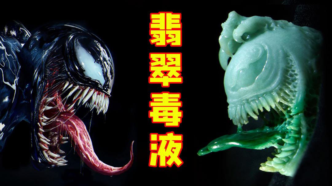 玉雕|【梦幻联动】只会传统题材？玉雕师从翡翠里取出了一只毒液的事…