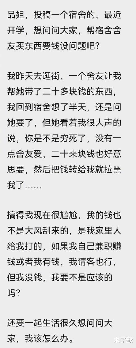 木子默|帮舍友买东西要钱被拉黑，孩子，经历得多了你就见怪不怪了