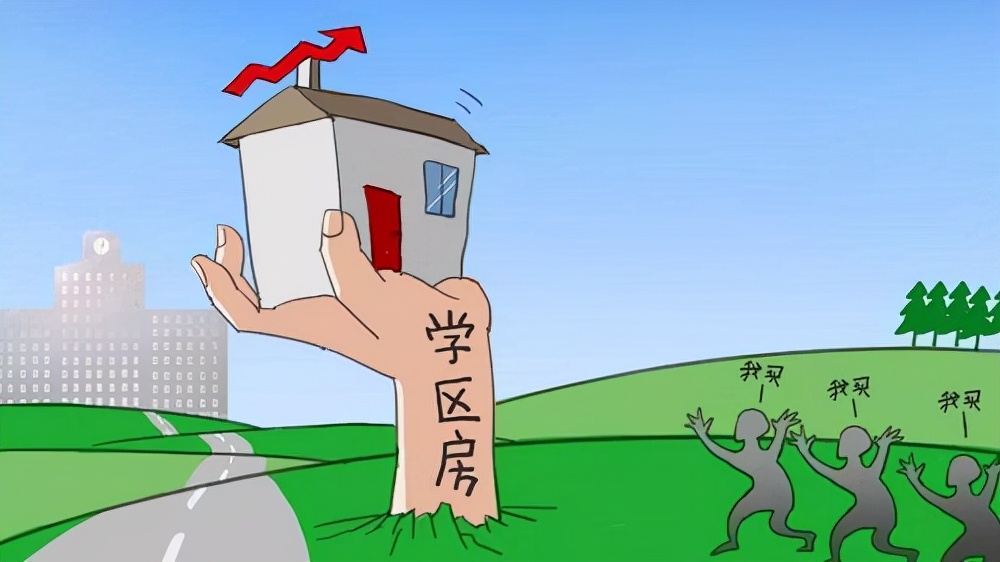 流拍|如何选择学区房，学区房和学位房有什么不同？