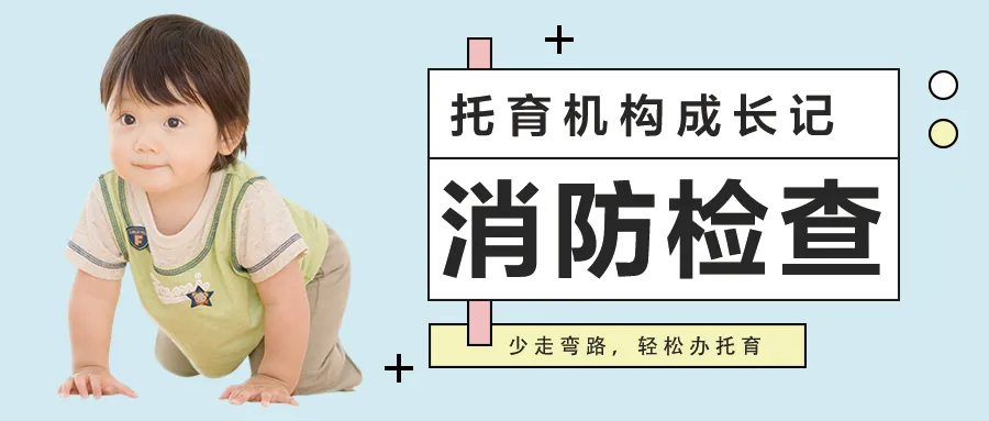 武老师的育儿科创空间|【托育干货】为什么你的园所过不了消防检查？