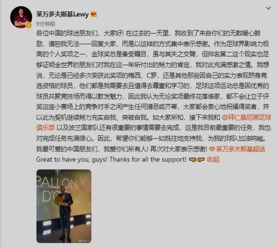 巴塞罗那|格局大！莱万中文致谢中国球迷：金球第2已很感激！会尊重并向梅罗学习