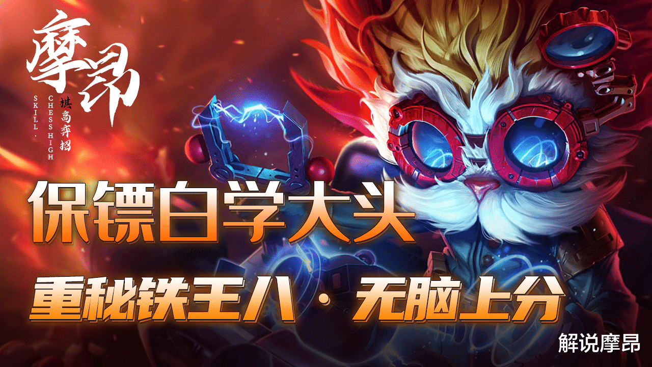 布隆|云顶之弈：重秘“铁王八”，保镖白学大头，无脑上大师
