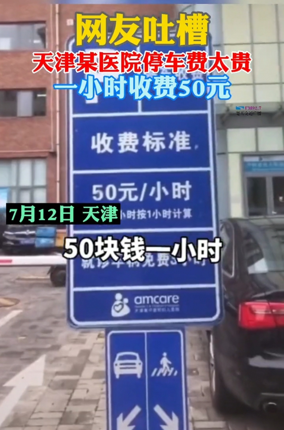 医院 一小时50元?天津某医院遭吐槽停车费太贵:就诊免费停三小时