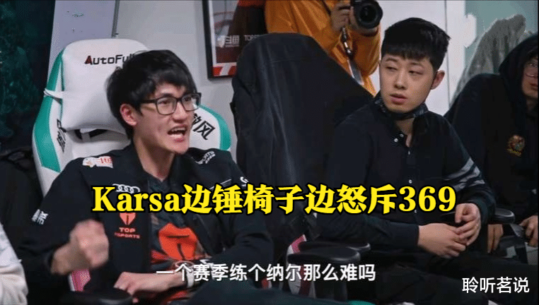 369|Karsa罕见发火怒斥369：哪次不被对面抓崩，练个纳尔那么难？