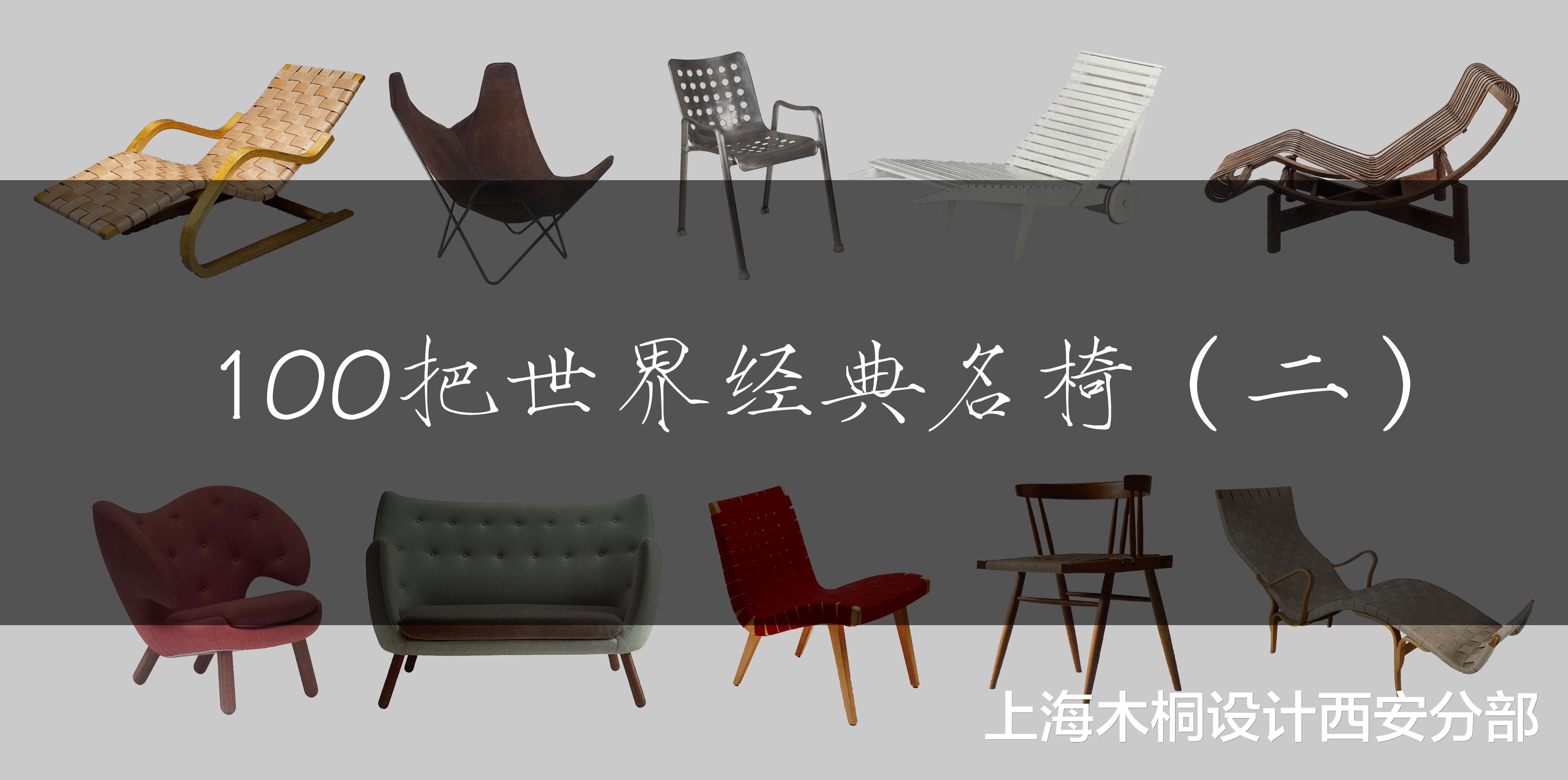 二十世纪中叶影响世界的100把经典名椅(二)
