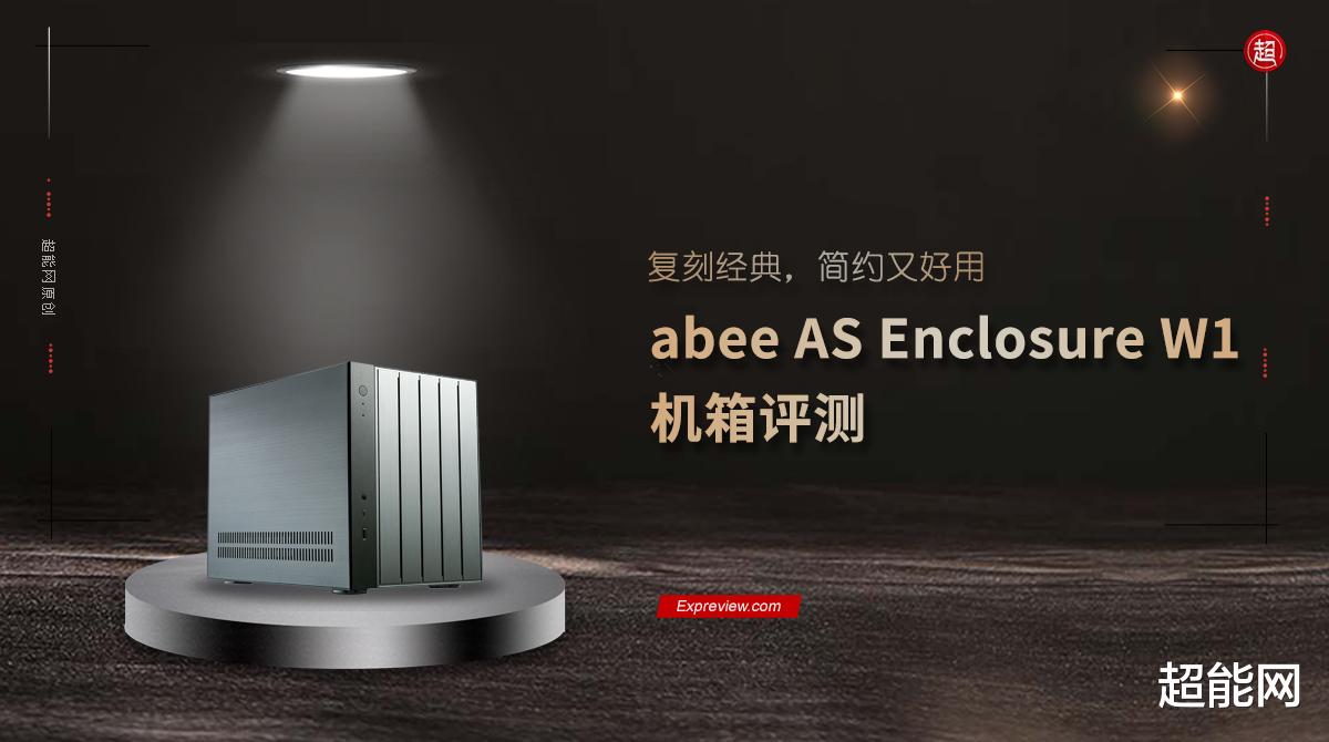 苹果|abee AS Enclosure W1机箱评测：复刻经典，简约又好用