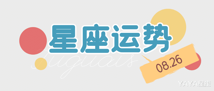 YAYA星座|十二星座2021年8月26日运势解析