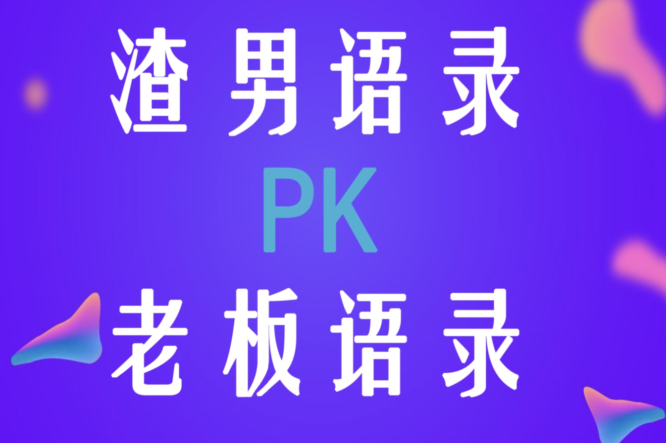 青岛市|渣男语录PK老板语录，你忍一下！