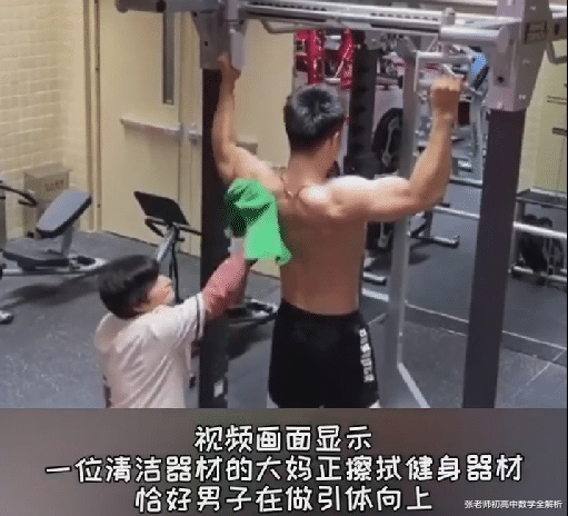 健身房一男子做引体向上,被保洁大妈抹布擦后背,男子反应亮了