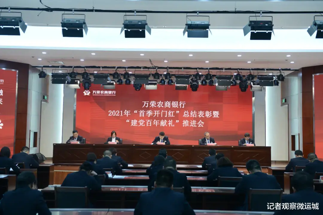 记者观察微运城 万荣农商银行召开2021年“首季开门红”总结表彰暨“建党百年献礼”推进会