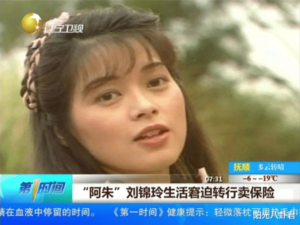 刘锦玲|因“阿朱”走红,被泼脏水退圈卖保险,至今单身的刘锦玲现状如何