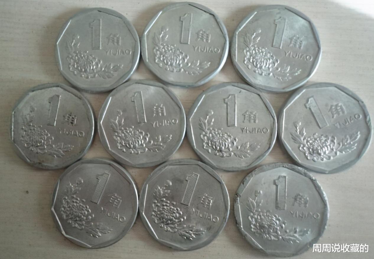 菊花一角|常见的一角硬币，那几个年份值得收藏