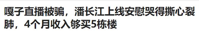 带货|63岁潘长江晚节不保？曾劝嘎子别带货，转身：家人们，买起来
