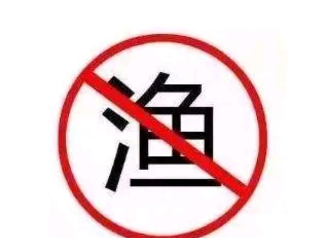 |“禁渔令”与钓鱼之间的关系