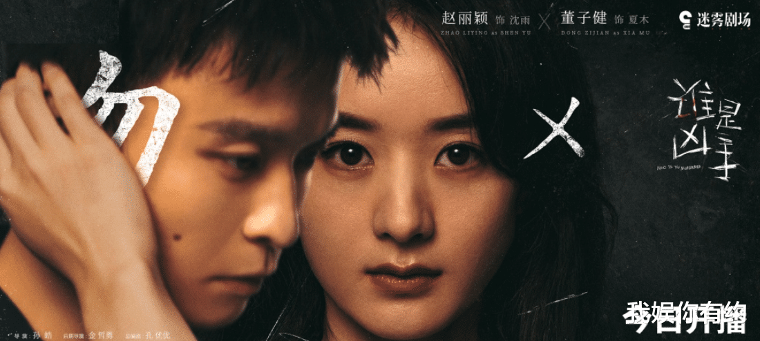 电视剧|《谁是凶手》开播遇到麻烦，海报风格出现雷同，影响赵丽颖口碑？