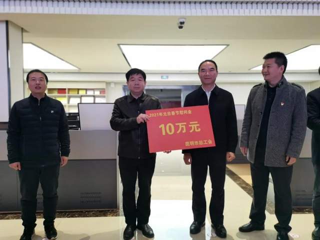 昆明市总工会 岁寒情深暖意浓——昆明市总工会走访慰问一线职工、困难劳模、困难职工