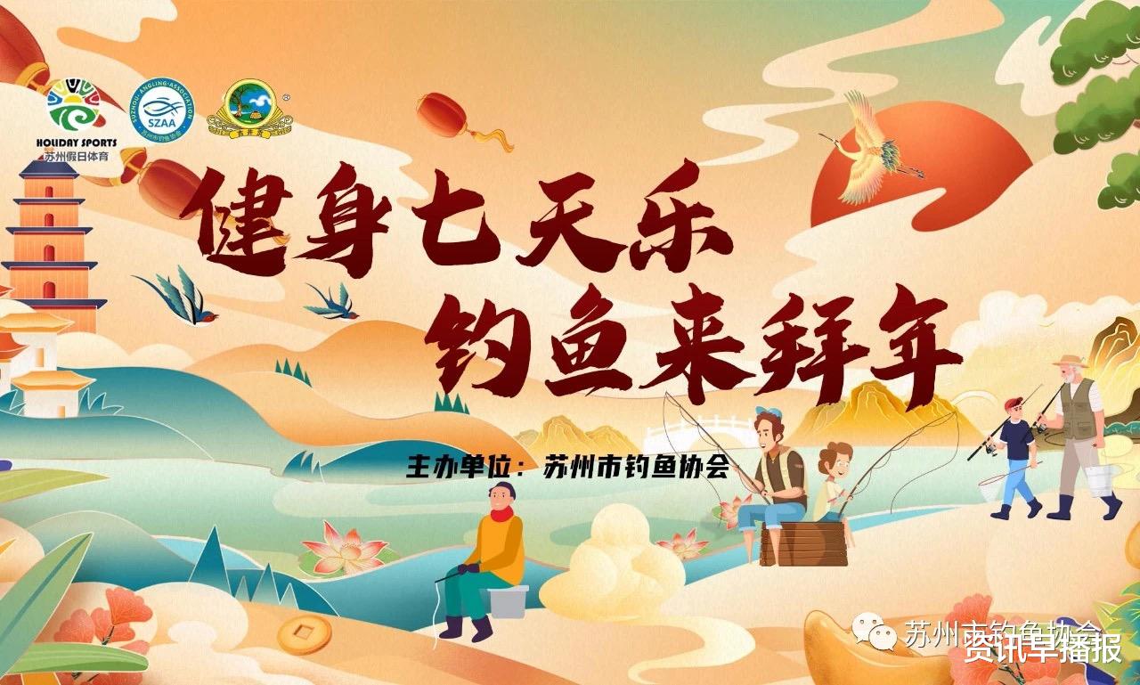|就地过年“云”上来赛—苏州市钓鱼协会：钓鱼秀线上评选活动