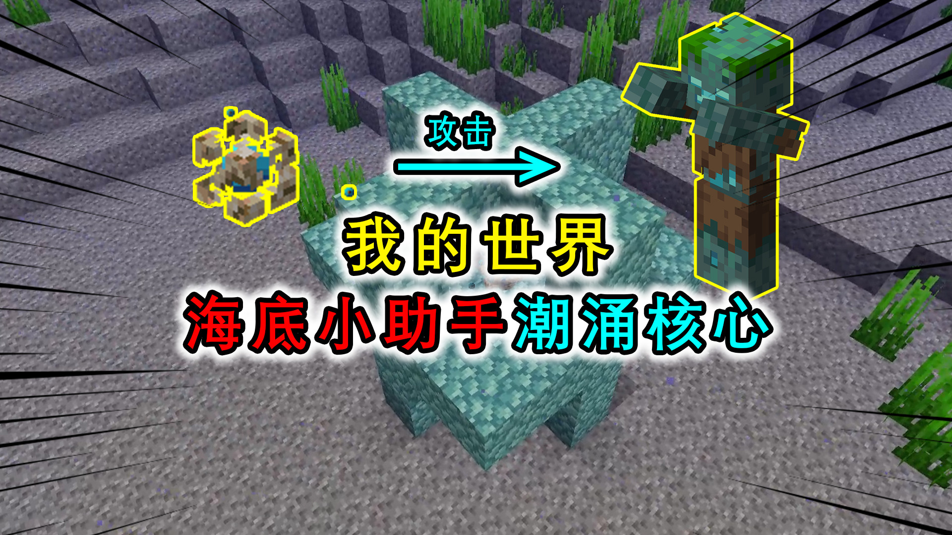 我的世界:神奇的潮涌核心,让玩家能在水里生存,还可以抵御溺尸