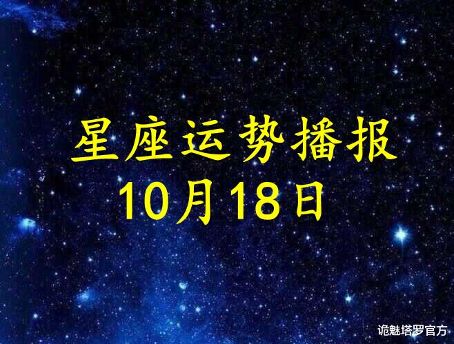诡魅塔罗官方 【日运】12星座2021年10月18日运势播报