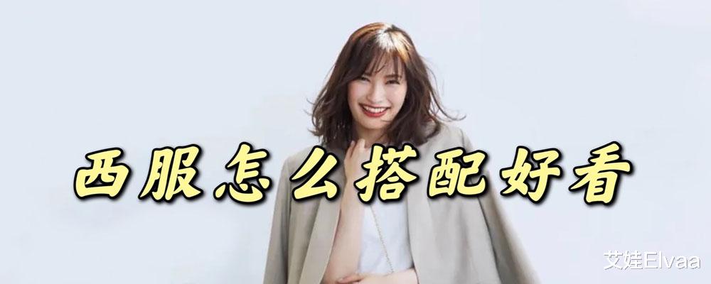 艾娃Elvaa|西服怎么搭配好看?这4个方面去入手,穿搭时髦有方向了
